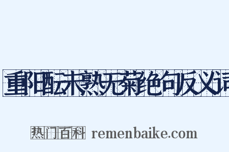 重阳酝未熟无菊绝句反义词是什么意思的图片